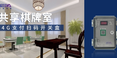 節(jié)省人力成本，提升經(jīng)營(yíng)收益——4G智能支付盒、無(wú)人棋牌室