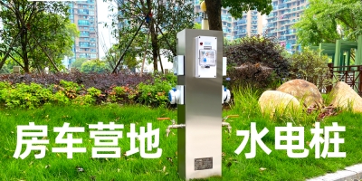 戶外智能充電用水一體樁，一站式解決戶外水電補給難題