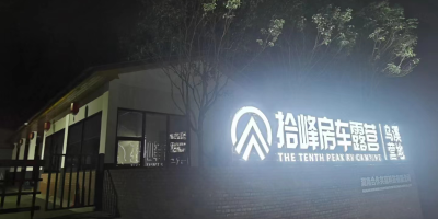 登峰造極的露營(yíng)體驗(yàn)！拾峰房車(chē)營(yíng)地提供水電樁設(shè)施，為您的生活充電！