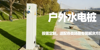 水電樁定制：按需打造，滿足您的場景特定需求