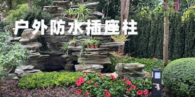 高品質戶外防水插座柱，讓露天充電變得更加便捷可靠