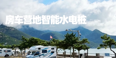 極亞智能水電樁：多種移動(dòng)支付方式，為您的房車提供貼心便捷的電源和水源