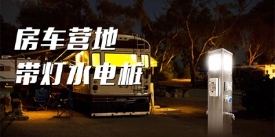 景區(qū)對(duì)房車露營及水電樁普及的應(yīng)用