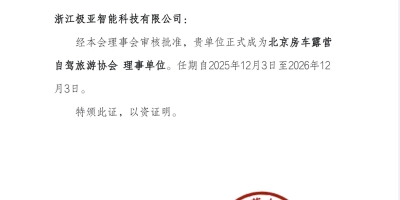 極亞智能當(dāng)選北京房車露營(yíng)自駕旅游協(xié)會(huì)理事單位