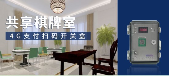 極亞智能 4G 支付盒，共享棋牌室掃碼開門控電設(shè)備