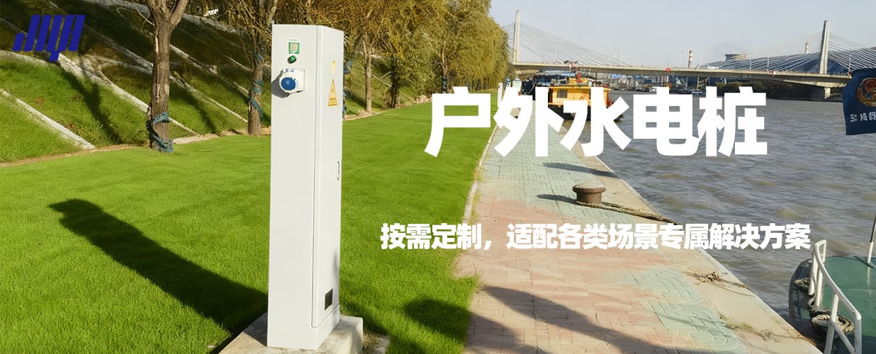 戶外定制水電樁，濱水場景實拍，適配各類營地與文旅項目。